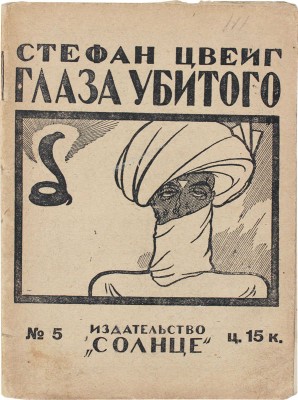 Цвейг С. Глаза убитого / Пер. с нем. Л.Н. Всеволодской. М.: Солнце, [1925].